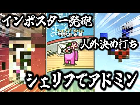 最強すぎるガチの神シェリフをご覧ください【AmongUs / 宇宙人狼】