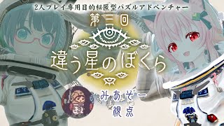 【#みあたみ生配信】きみに、言えないことがある。#03【違う星のぼくら/みあぞー視点】