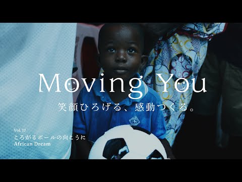 Moving You Vol.17 ころがるボールの向こうに ~ African Dream ~