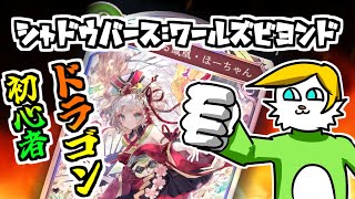 【シャドバWB】ほーちゃん！ほ、ほっ！ホアアーッ！！🔰【VTuber】