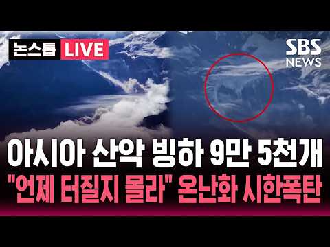 [🔴속보] 아시아 산악 빙하 9만 5천개 "언제 터질 <strong>지</strong> 몰라" 온난화 속 시한폭탄..네팔 대홍수 사망 684명 실종 3천여 명 / SBS 뉴스속보