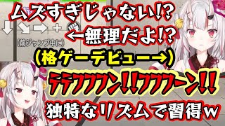 【百鬼あやめ】がストリートファイター6で格ゲーデビューを果たすもクラシックコマンドで躓くあるある展開から、独特のリズムでしっかり技が出せるよ