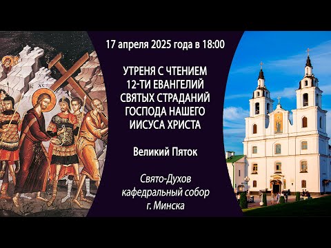 17.04.2025. Прямая трансляция утрени с чтением 12-ти Евангелий из Свято-Духова собора г. Минска.