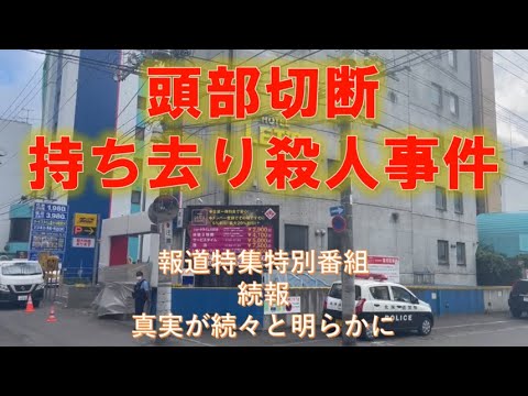 報道特集特別番組【すすきの頭部切断殺人事件】FILE3