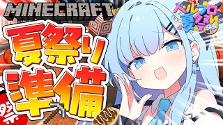 【 Minecraft 】夏祭り準備🏮本番前に仕上げ！道整備＆装飾🛠️✨〘#ひるねらいぶ #新人VTuber 〙