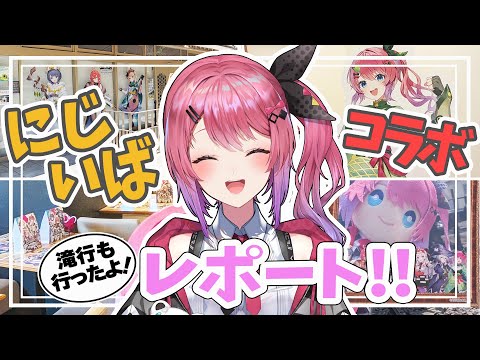 【にじさんじ×茨城県】【Vlog】にじいばコラボをレポート!!【倉持めると】#にじいばらき