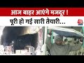 Uttarkashi Tunnel Collapse: आखिरी पड़ाव पर पहुंचा रेस्क्यू ऑपरेशन, किसी भी वक्त बाहर आ सकते है मजदूर