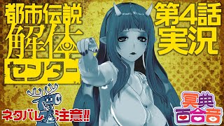 【初見実況】都市伝説解体センター 第四話【#百合ねえさん】