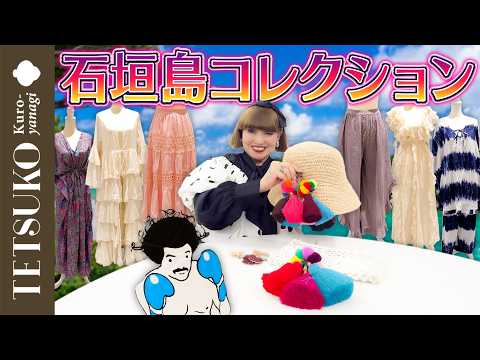 【一目惚れで即決!】徹子が石垣島で爆買いした洋服を徹底レビュー!