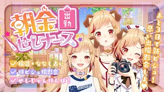 【 朝活 】新ビジュまであと3日！思い出の旧ビジュ撮影会🌞早起きできる？💉【 瀬島るい┋ななしいんく】