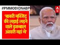 PM Modi on ABP: राम मंदिर प्राण प्रतिष्ठा से विपक्ष के किनारे पर पीएम ने कही बड़ी बात | Ram Mandir