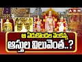 ఆ ఏడుకొండల వెంకన్న ఆస్తుల విలువెంత..? | ABN Special Story on Tirumala Lord Venkateswara Assets | ABN