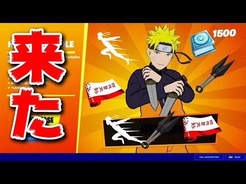 【フォートナイト】ナルトコラボがついに来たぞ!! (新ミシックも!?)