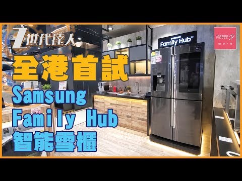 全港首試 Samsung Family Hub 智能雪櫃
