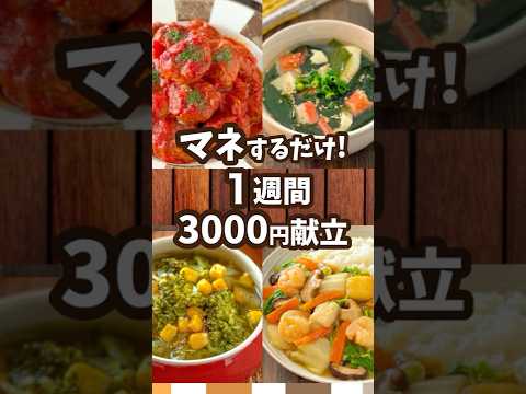 【マネするだけ】1週間3000円台で10品作り置き!