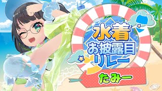 【水着お披露目】リレーのバトンを受け取って✨たみーちゃんの今年の水着はコレだぁ!!【#たみーかわいい】