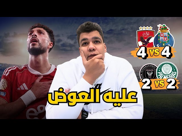 تعادل الاهلي مع بورتو  كنا ممكن نكسب ١٢ بس راحت بسبب الأنانية ووسام عالمي. رمضان اكتشفت .ديانج يلعب