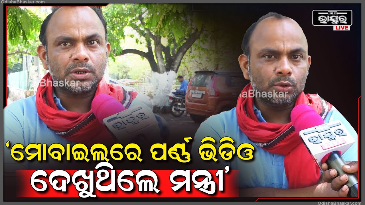 ପୂର୍ବ ସରକାରରେ ସାମ୍ବାଦିକଙ୍କୁ ମୋବାଇଲ ବନ୍ଦ ହୋଇଥିଲା, ଏଇ ସରକାର ବିରୋଧ କରିଥିଲେ...