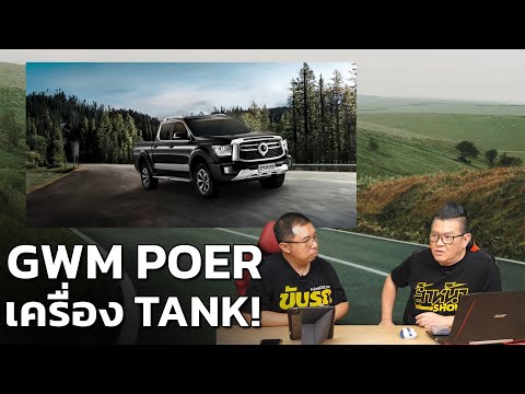 GWM POER SAHAR DIESEL กระบะดีเซล 2.4 Turbo เตรียมท้าชนเจ้าตลาด!
