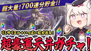 【グラブル】レジェンドフェスでリミテッドサリエル引きまくり豪運天井ガチャ配信！初見さん大歓迎！【グランブルーファンタジー/雛乃あき】