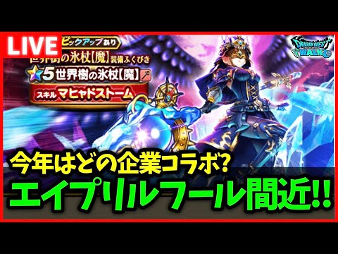 【ドラクエウォーク】エイプリルフールイベントまであと少し…！今年はどの企業とコラボ？【雑談放送】