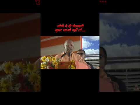 योगी ने दी चेतावनी सुधर जाओ नहीं तो ... #yogiadityanath #yogi #cmyog