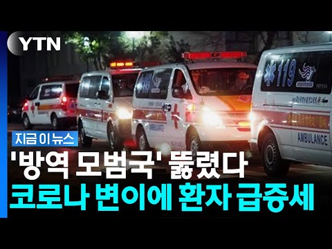 잠잠해지나 했는데 지독한 재확산…타이완, 코로나19 응급환자 속출 [지금이뉴스] / YTN