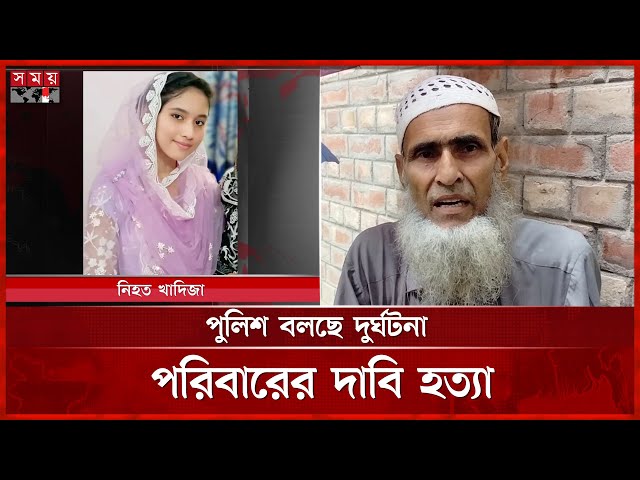 নরসিংদীতে তরুণীর মৃ-ত্যু নিয়ে ধূম্রজাল | Incident | Narsingdi News | Somoy TV
