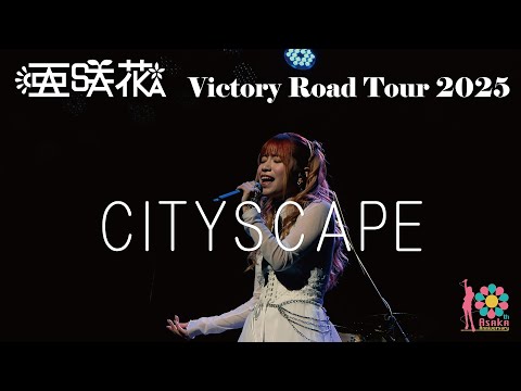 亜咲花「CITYSCAPE」from 『亜咲花 Victory Road Tour 2025』