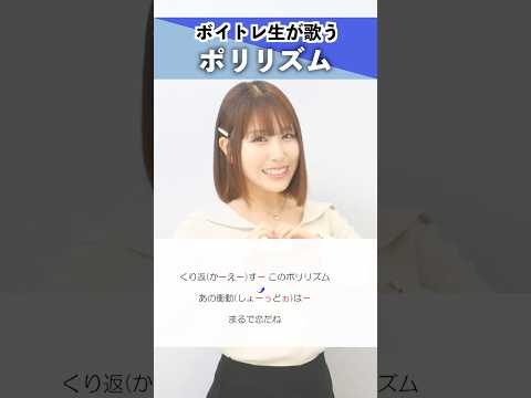 【ボイトレ生が歌う】ポリリズム / Perfume【シアーミュージック三宮校 あーち】#shorts
