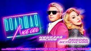 Николай Басков и Любовь Успенская — «Большая любовь» (Премьера клипа 2021)