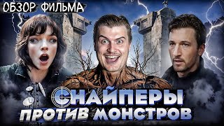 Снайперы спасают от мир от чудовищ / Обзор на фильм Ущелье [В ПЕКЛО]