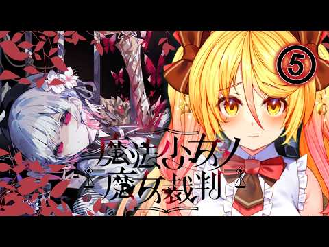 【 魔法少女ノ魔女裁判 ⑤】第四話/第五話 何が起こるの…【#ななゆvtuber 】※ネタバレあり&ネタバレNG #まのさば実況