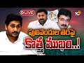 LIVE : అవినాశ్‌పై భారం తగ్గించేందుకు జగన్ కొత్త వ్యూహం | Pulivendula | GG | YSRCP | 10TV News