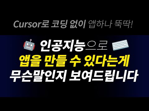 AI로 누구나 앱을 만들수 있다는게 무슨말인지 보여드립니다 | 챗GPT, 클로드, Cursor