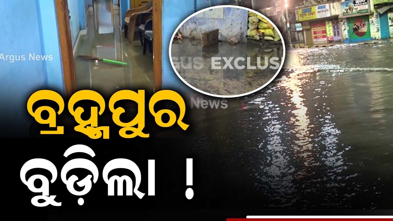 Severe Waterlogging In Berhampur After 3 Hours Of Heavy Rains | Argus News