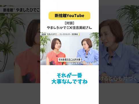 ＜ゲスト：住吉美紀さん＞断捨離が人間関係に効くワケ  #断捨離  #やましたひでこ #shorts