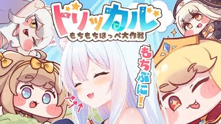 #1【トリッカル・もちもちほっペ大作戦】完全初見！もちぷにさせてぇ～！初回はガチャたくさん引けるってホント？　#Vtuber 【神咲リリカ 