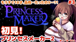 (初見)プリンセスメーカー2とゆたりその3【セガサターン・ガイナックス】