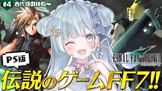 ☾ ໋〖 PS版FF7 〗伝説のゲームを完全初見プレイです .ᐟ.ᐟ🗡ファイナルファンタジーVII #4〖 天羽衣┊ななしいんく 〗