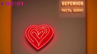 БЕРЕЖНОВ — Пусть болит | Official Audio | 2023