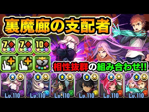 半減+30%軽減+30%軽減！6コンボ加算+固定500万ダメージ！衛宮士郎＆ライダーとセイバーオルタが相性抜群！裏魔廊の支配者で使ってみた！Fate/stay night HFコラボ【スー☆パズドラ】