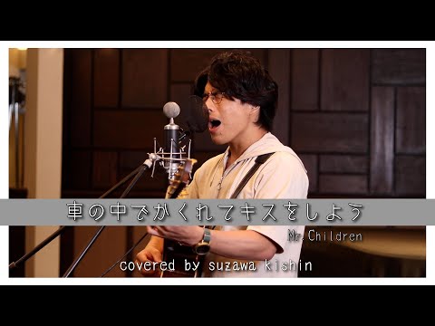 「車の中でかくれてキスをしよう / Mr.Children」本気カバー covered by 須澤紀信