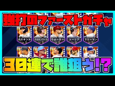 【メジャスピ】強打のファーストガチャ！30連で誰を引く？【MLB PRO SPIRIT】メジャスポ