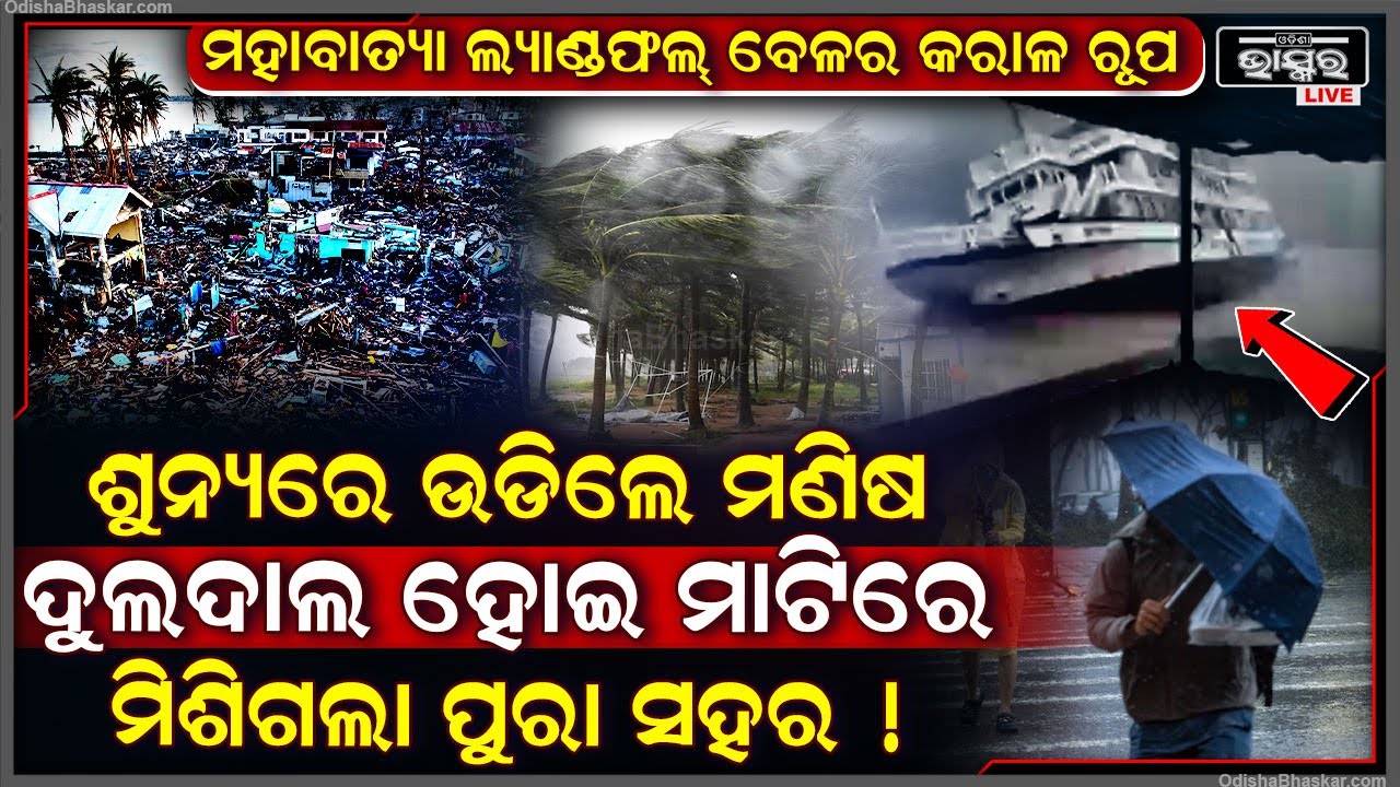 ଲ୍ୟାଣ୍ଡଫଲ୍ ବେଳେ ପ୍ରଳୟ ରଚିଲା ମହାବାତ୍ୟା, ଶୂନ୍ୟରେ ଉଡିଲେ ମଣିଷ...ଦୁଲଦାଲ୍ ହୋଇ ଟଳି ପଡିଲା ବିରାଟକାୟ ବିଲ୍ଡିଙ୍ଗ