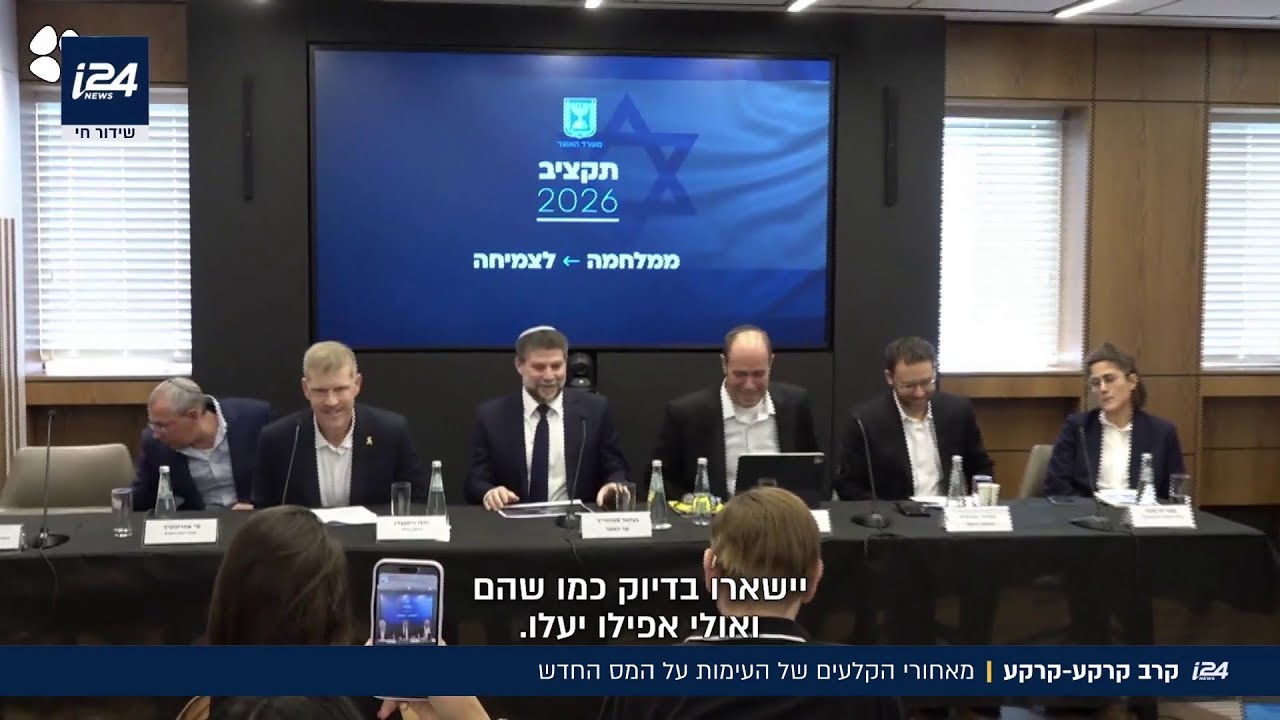 המלחמה על תקציב 2026: מאחורי הקלעים של העימות על המס החדש