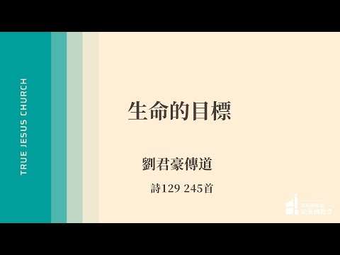2025/10/11生命的目標 - 劉君豪傳道 | TJC關東橋教會