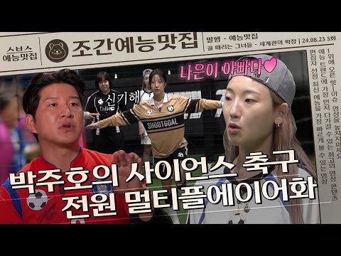 ＂전원을 멀티플레이어로 만들겠다＂ 우승 감독 X 우승 팀의 역사적인 첫 만남!🤩 | 조간예능맛집 #골때리는그녀들