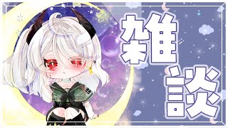 【久々雑】お知らせあり♡➳みんなのお話もいっぱい聞かせて➳♥【VTuber/慄鬼ユラ】