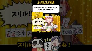 スリルも味わえてお得！？【麻雀大喜利】#shorts #大喜利 #麻雀 #雀魂 #千羽黒乃